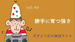 天才よち丸の雑談ラジオ/vol.46　勝手に育つ強さ