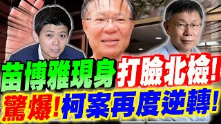 [討論] 張啓楷：北檢又翻車了！柯文哲又逆轉！