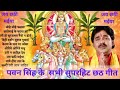 Chhath Geet Ka Best Collection छठ गीत का बेस्ट कलेक्शन
