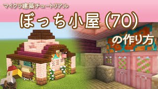【Minecraft】ぼっち小屋(70)の作り方 | How to build Bocchi Hut No.70