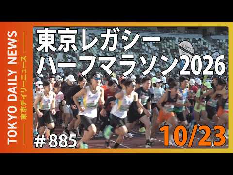 東京レガシーハーフマラソン2026（令和8年10月23日 No.885）