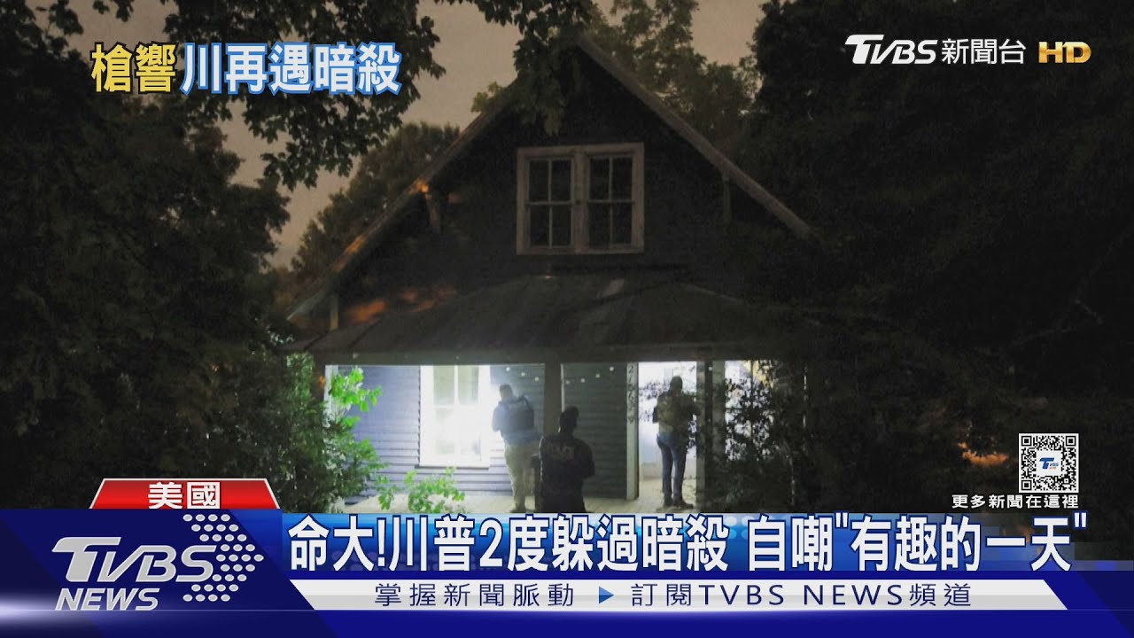命大！川普2度躲過暗殺　感謝特勤還自嘲「有趣的一天」