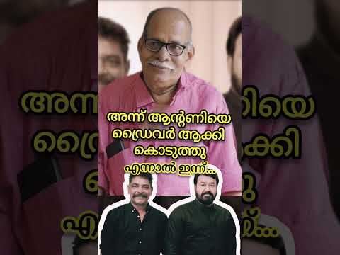 അന്ന് അങ്ങനെ ഇന്ന് ഇങ്ങനെ.. #mohanlal #Antony #narayanannagalasheri
