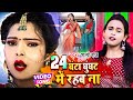VIDEO Shilpi Raj का न्यू गाना 2022 24 घंटा घूंघट में र