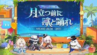 『崩壊：スターレイル』Ver.4.6「月立つ前に獣と踊れ」予告番組