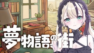 【夢物語の街】steamで見つけたチルそうなゲームする🏠【ぶいすぽっ！胡桃のあ】