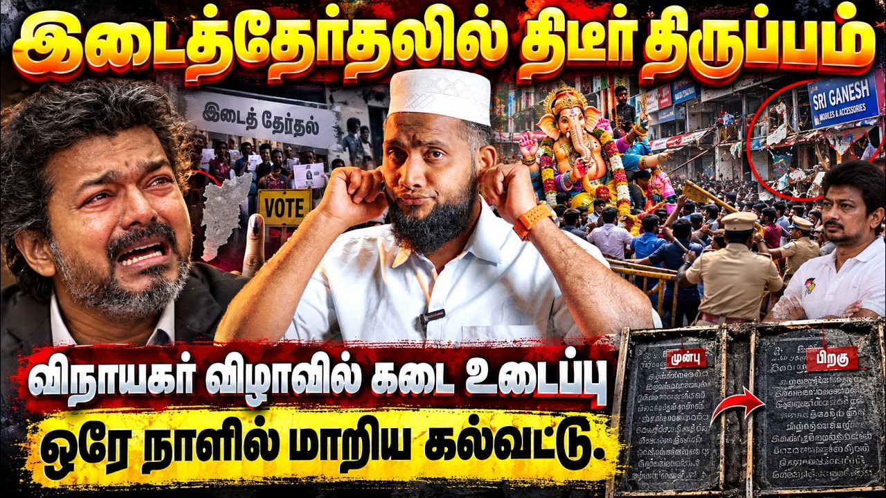 இடைத்தேர்தலில் திடீர் திருப்பம்! விநாயகர் விழாவில்