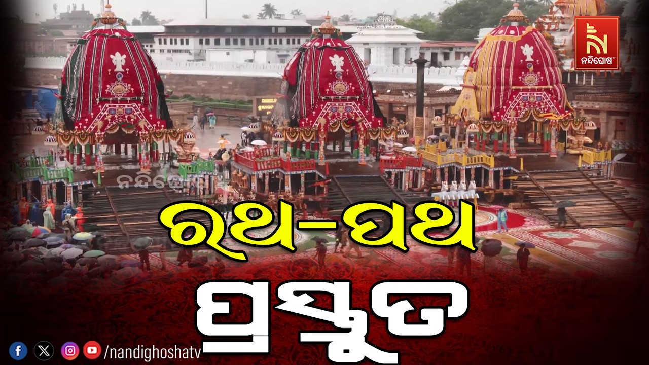 ରଥ-ପଥ ପ୍ରସ୍ତୁତ, ଶ୍ରୀଜିଉଙ୍କ ଅପେକ୍ଷାରେ ଭକ୍ତ