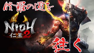 【仁王2】修羅の道を行く配信