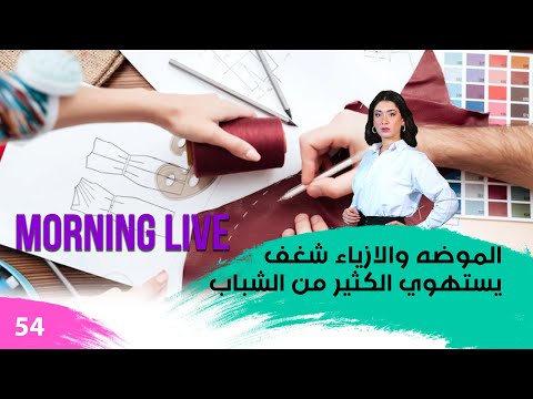 شاهد بالفيديو.. الموضه والازياء شغف يستهوي الكثير من الشباب - م3 Morning Live - حلقة ٥٤