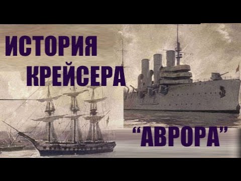 ✔ История крейсера "АВРОРА"