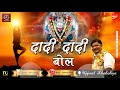 Dadi Dadi Bol दादी दादी बोल Rani Sati Dadi Bhajan Ujjwal Khakoliya