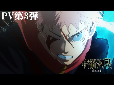 TVアニメ『呪術廻戦』「渋谷事変」第2期PV第3弾｜OPテーマ：King Gnu「SPECIALZ」｜毎週木曜夜11時56分～MBS/TBS系列全国28局にて放送中!! thumnail