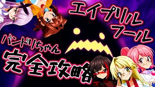 【 バンドリちゃん 】これから1時間、連打し続けます。【 エイプリルフール 】