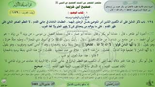 159 - شرح صحيح ابن خزيمة : باب ذكر الدليل على أن الكعبين - - - الحديث 159 || ماهر ياسين الفحل image