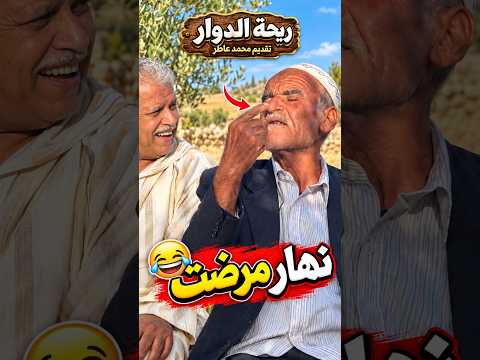 نهار مرضت… ما توقعتش شنو غادي يوقع 😂 #ريحة_الدوار #محمد_عاطر #نهار_مرضت #ضحك_مغربي #Shorts