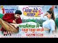पायलिया तै छम छम बाजे Payaliya Tai Chham Chham Baje Maya Dede Maya