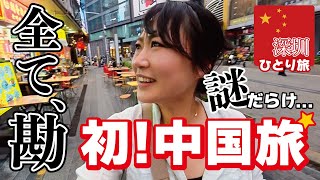 中国ひとり旅①🇨🇳初めての中国…全て勘で乗り切った旅の初日┆📍深圳┆Shenzhen