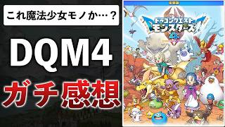 酷評したDQM3とは違う！DQM4の良くなったポイントを解説【ドラゴンクエストモンスターズ4】