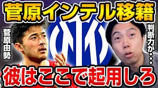 菅原由勢のインテル移籍説が浮上!?伊藤洋輝に続きビッグクラブへの日本人移籍が止まらない!