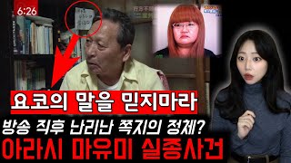 Download lagu 범인은 친언니? 방송 중 카메라에 잡힌 의문의 쪽지: 아라시 마유미 실종사건 mp3 Download lagu 범인은 친언니? 방송 중 카메라에 잡힌 의문의 쪽지: 아라시 마유미 실종사건 mp3