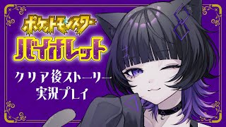 【#8 / ポケモンSV】クリア後ストーリーやってくぞ💜✨【月影ネロ / Vtuber】