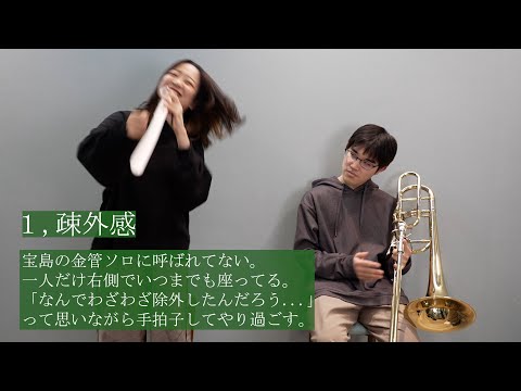 【吹奏楽】バストロンボーンの人にしか伝わらないあるある