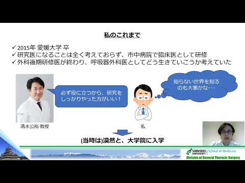 医学科 第13回（2）信州大学　三島修治　先生　「若手呼吸器外科医が目指す外科医とCAR-T研究の両立」