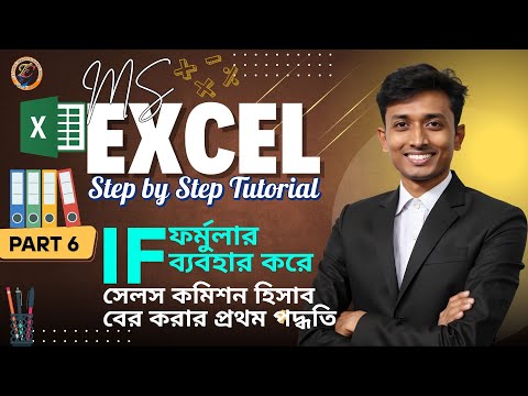 Excel Class 6 | If ফর্মুলার ব্যবহার করে সেলস কমিশন হিসাব বের করার প্রথম পদ্ধতি