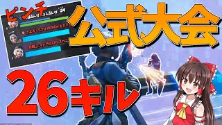 【Fortnite】公式大会で仲間全員ダウン！1人でピンチの状況から26キルビクロイ！…回線弱者がいくフォートナイトpart【ゆっくり実況】