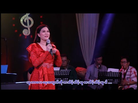 သဲနုဝါ - တသိမ့်သိမ့်သူ