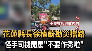 [問卦] 開怪手的居然開罵花蓮縣長???