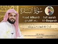 سورة البقرة Al Baqara ـ Raad Alkurdi Мухаммад курди Рукъя Для очи