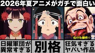 ガチで面白い2026年夏アニメが強烈なインパクトを残す傑作揃いでヤバすぎる【天幕のジャードゥーガル】【無職転生】【鉄鍋のジャン】【正反対な君と僕】【ふつつかな悪女ではございますが】