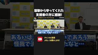 襲撃事件で体を張って守ってくれた支援者の方に感謝!この出来事を糧に政治活動をしていきます【 NHKから国民を守る党 立花孝志 切り抜き】