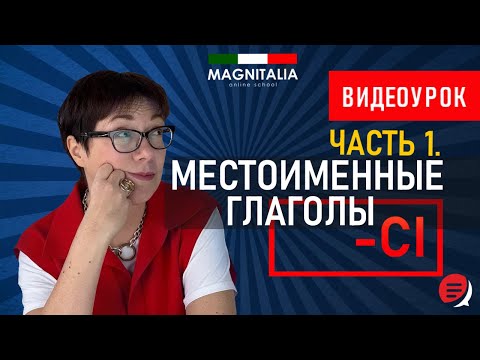 Местоименные глаголы на -CI. #итальянскийязык #итальянскийязыкснуля #италия