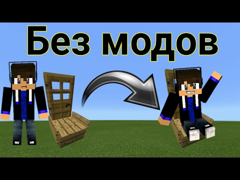 Как сидеть в Minecraft PE без модов
