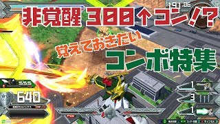 【EXVS2】非覚醒300コン！？　覚えておきたいドラゴンコンボ特集【ドラゴンガンダム視点】