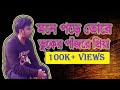 Mone Pore Go Tore Buker Pajore Priya Bangla Song Rumi