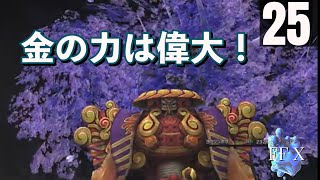 「世の中、カネです」FFXをまったりプレイ　その25【ネタバレあり】