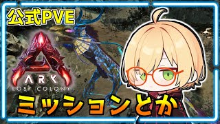 公式PVE【ASA】釣り、ミッション、ネオファイト、リーパー【ロストコロニー】等倍
