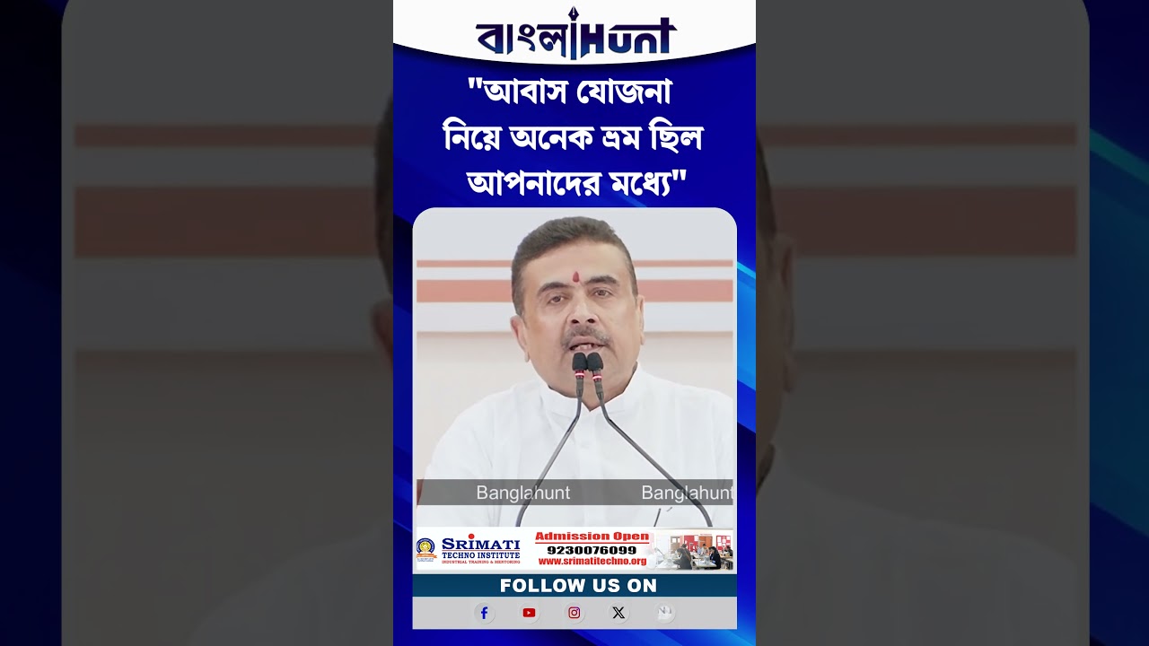 "আবাস যোজনা নিয়ে অনেক ভ্রম ছিল আপনাদের মধ্যে": Suvendu Adhikari