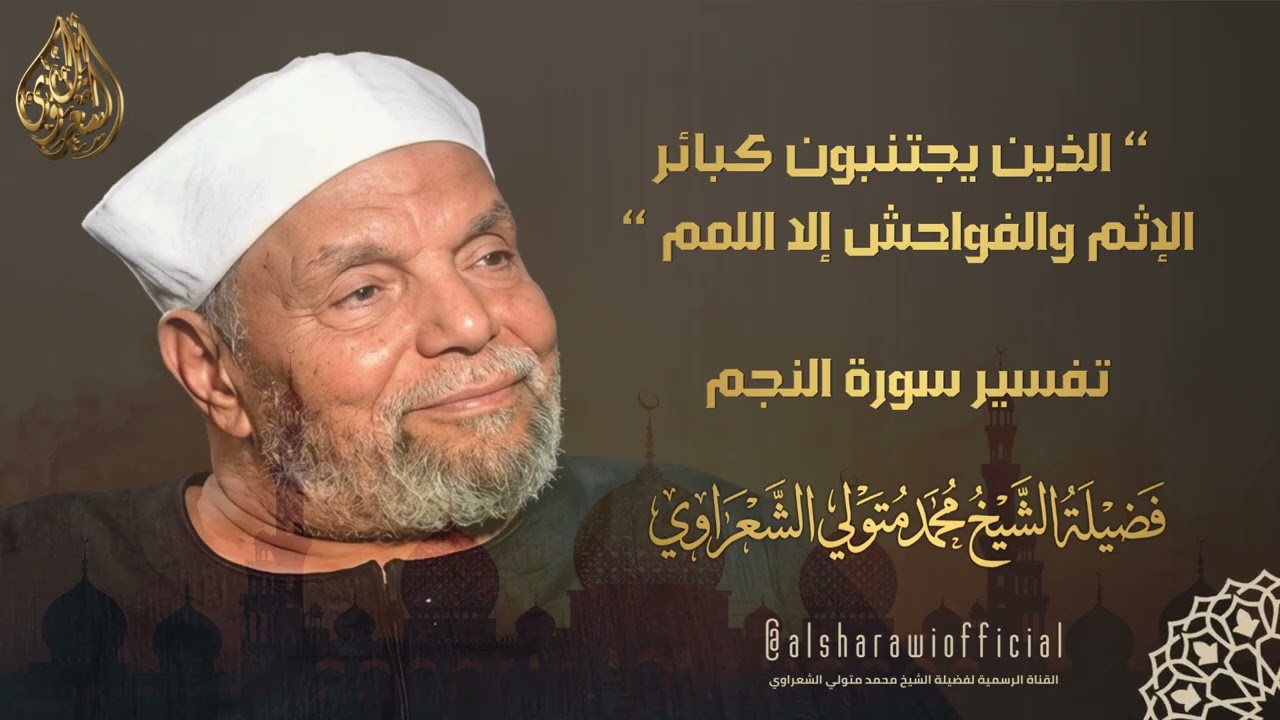( الذين يجتنبون كبائر الإثم والفواحش إلا اللمم ) تفسير الشيخ الشعراوي رحمه ال?
