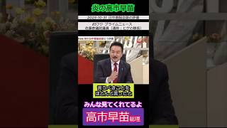 【※高市早苗総理】「また支持率が上がる。特に習近平にとって一番嫌な新疆ウイグル、香港の人権問題をぶち込んだ。よく言った」 #自民党 #shorts #ショート #高市早苗 #佐藤正久