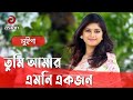 Tumi Amar Emoni Ekjon | তুমি আমার এমনি একজন | Luipa | Evergreen Bangla Movie Song 2018