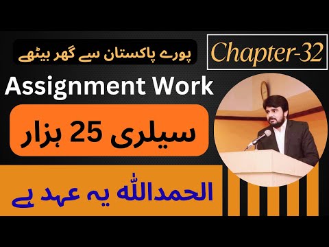 Assignment Work Chapter-32 | Aj Say Shoro Karo Ghar Bythe #waqarcheemaadv