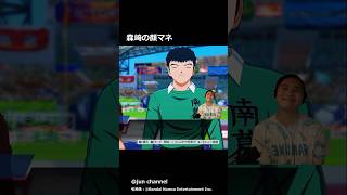 森崎の顔マネ＆やらかし  #加藤純一  #加藤純一切り抜き #キャプテン翼 RISE OF NEW CHAMPIONS