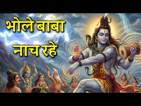 गोरां की आई है बारात, भोले बाबा नाच रहे