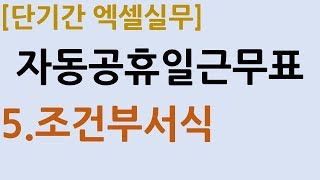 3-5.자동공휴일근무표_조건부서식