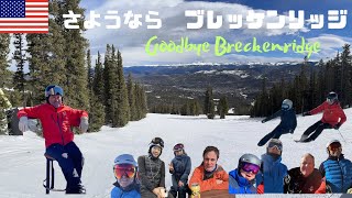Good bye 👋Breckenridge!
